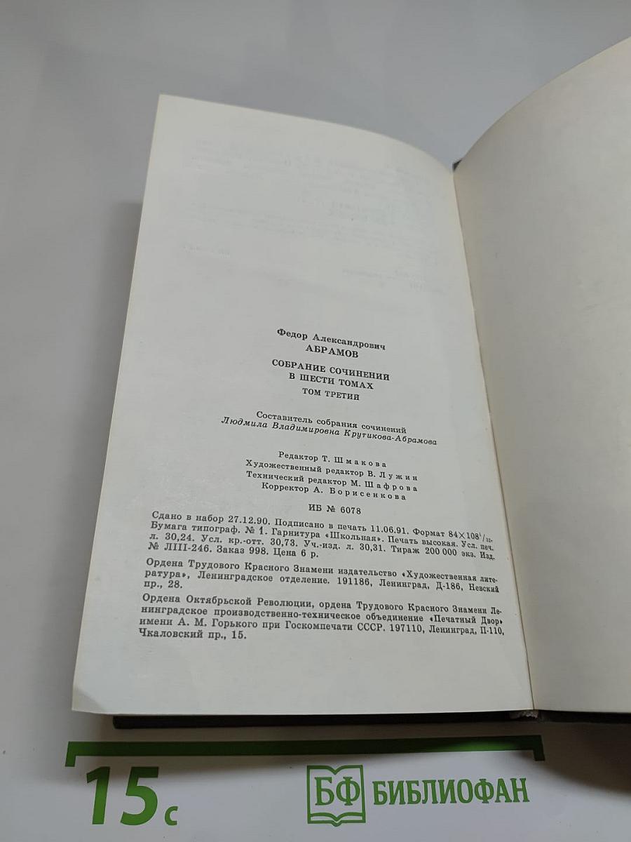 Собрание сочинений в шести томах. Том третий. Повести