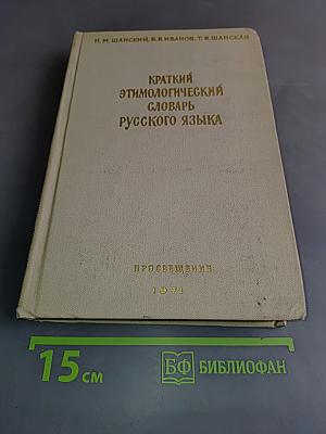 Краткий этимологический словарь русского языка: Пособие для учителя