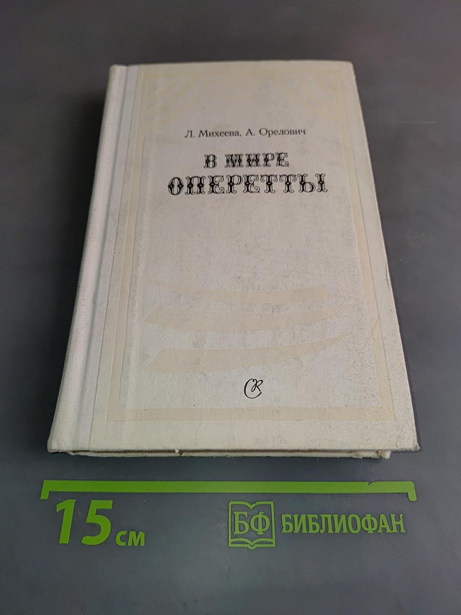 В мире оперетты. Путеводитель