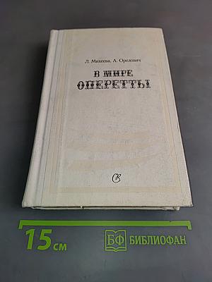 В мире оперетты. Путеводитель