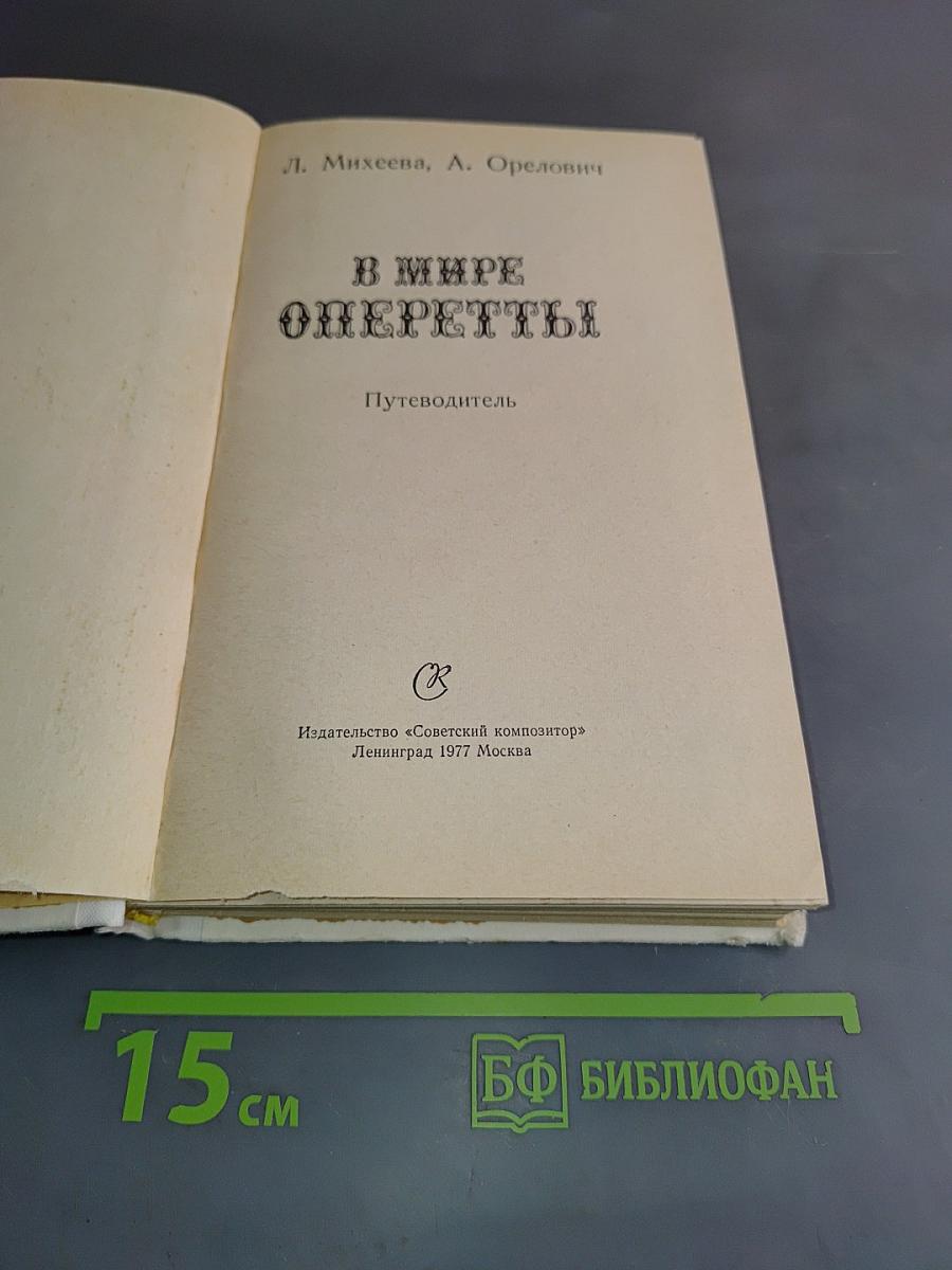 В мире оперетты. Путеводитель