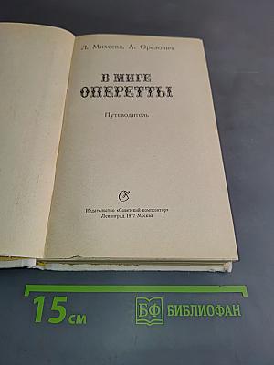В мире оперетты. Путеводитель
