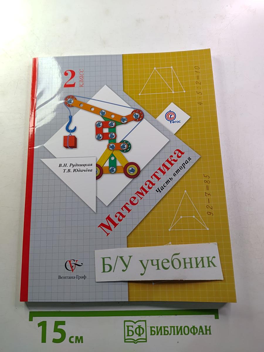 Математика 2 класс Часть вторая