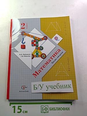 Математика 2 класс Часть вторая