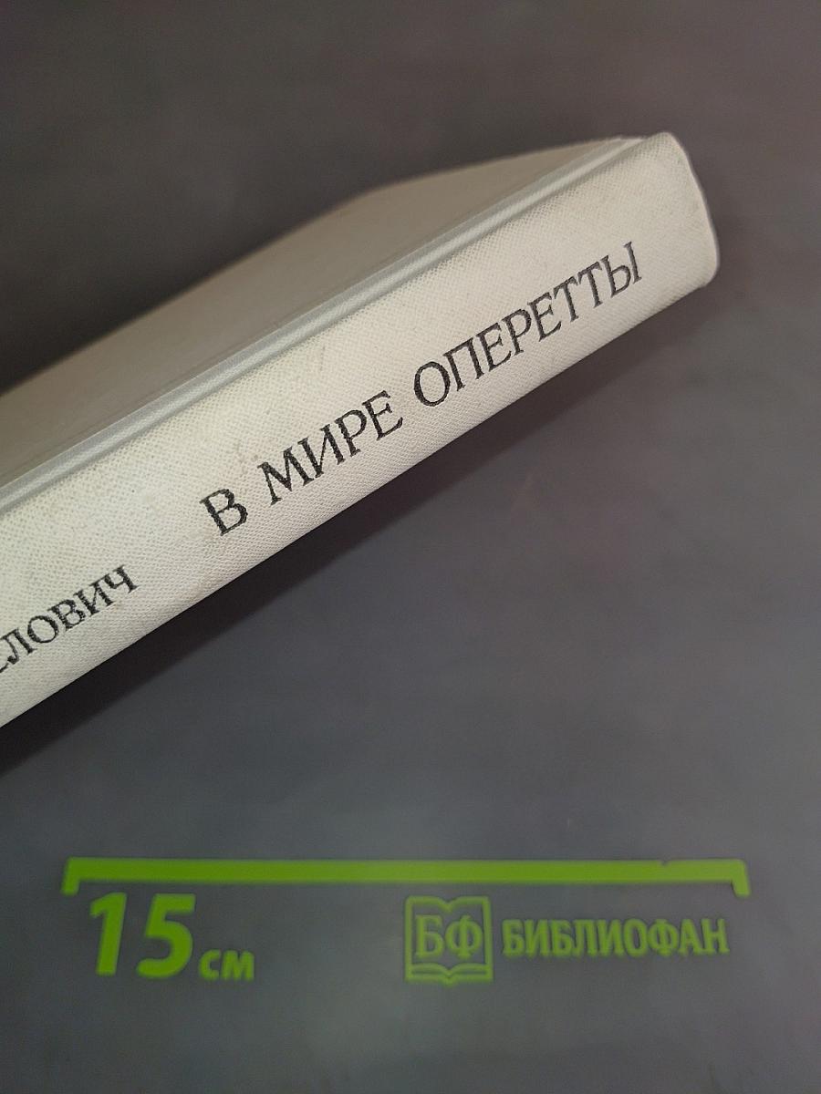 В мире оперетты. Путеводитель