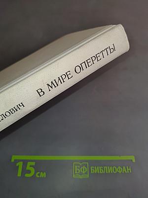 В мире оперетты. Путеводитель