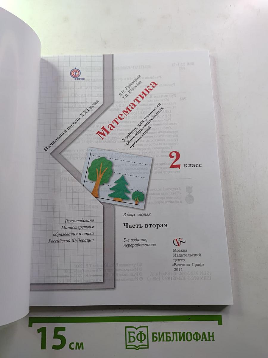 Математика 2 класс Часть вторая