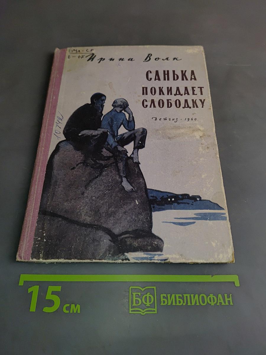 Санька покидает слободку