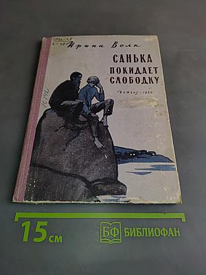 Санька покидает слободку
