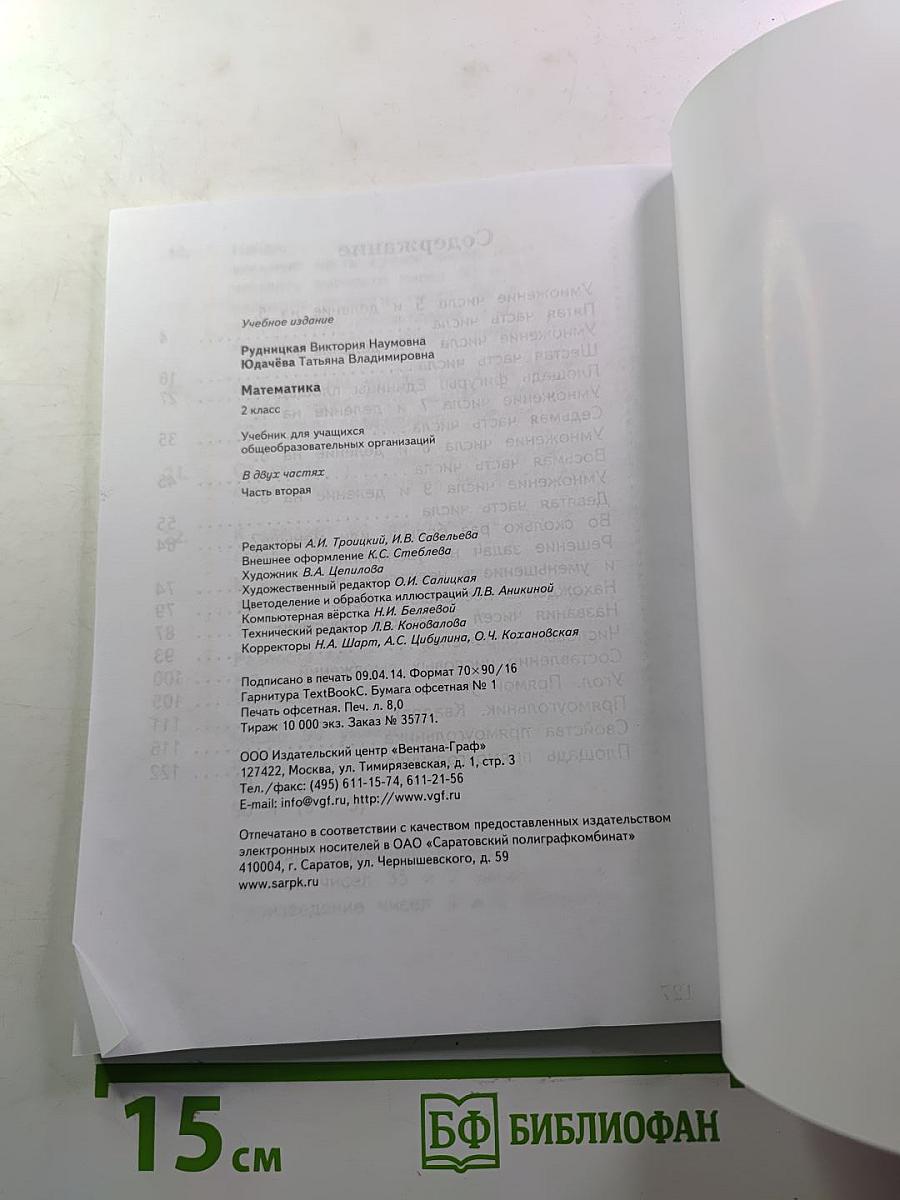 Математика 2 класс Часть вторая