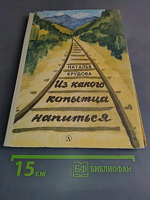 Из какого копытца напиться
