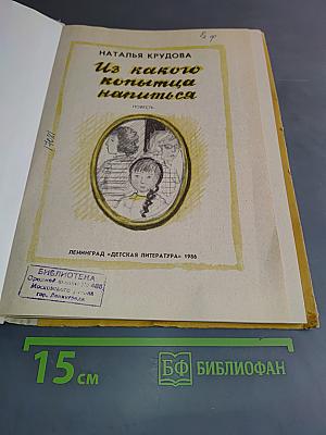Из какого копытца напиться
