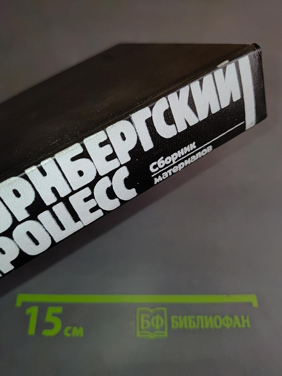 Нюрнбергский процесс. Том 3