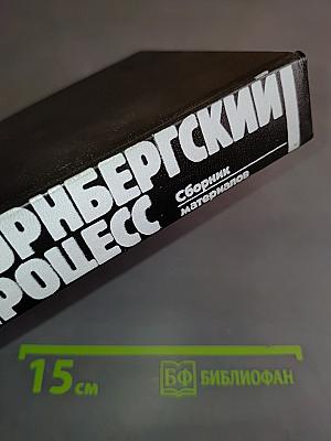 Нюрнбергский процесс. Том 3
