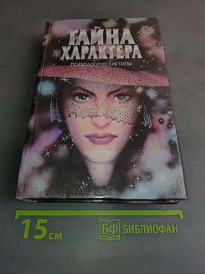 Тайна характера. Психологические типы