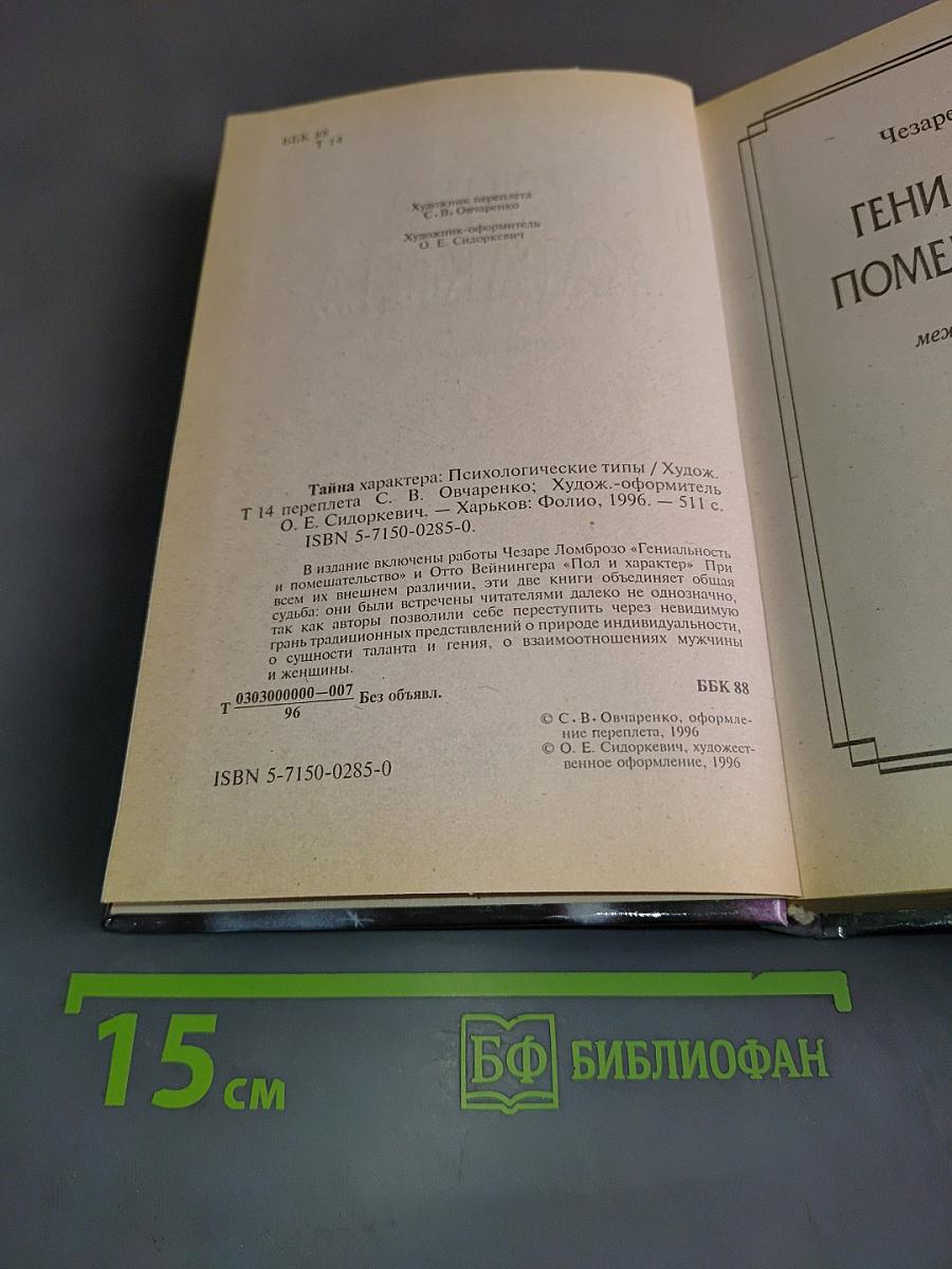 Тайна характера. Психологические типы