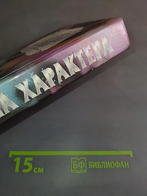 Тайна характера. Психологические типы