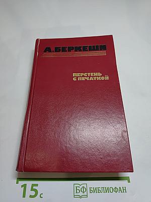 Перстень с печаткой