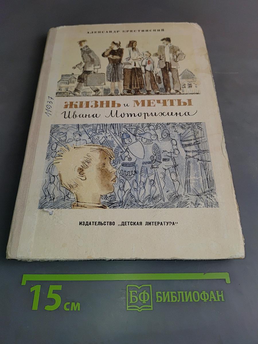 Жизнь и мечты Ивана Моторихина