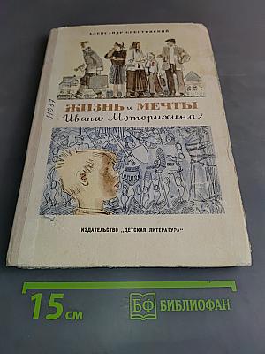 Жизнь и мечты Ивана Моторихина