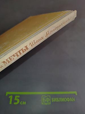 Жизнь и мечты Ивана Моторихина