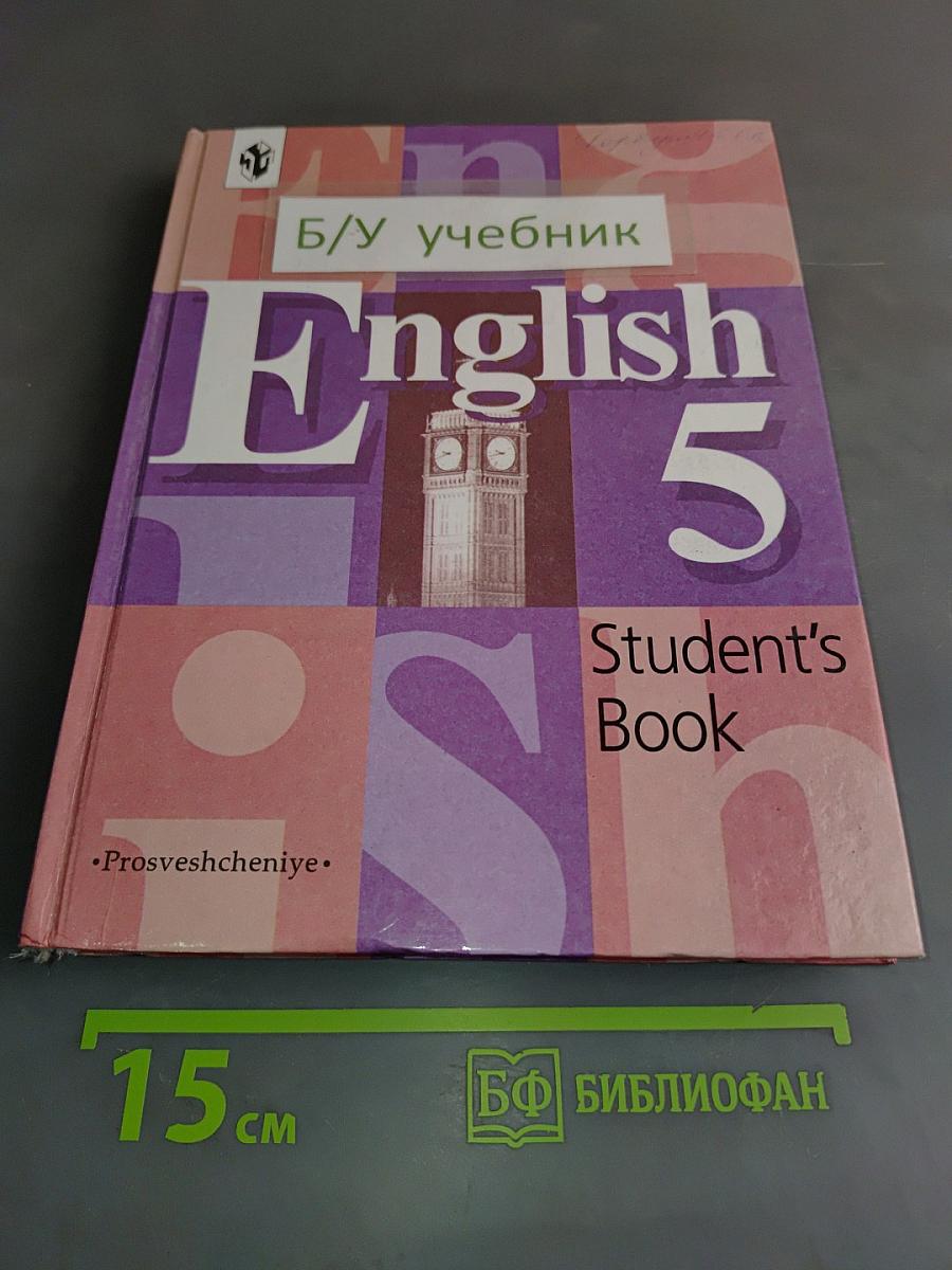 English 5. Student's Book. Учебник для 5 класса общеобразовательных учреждений