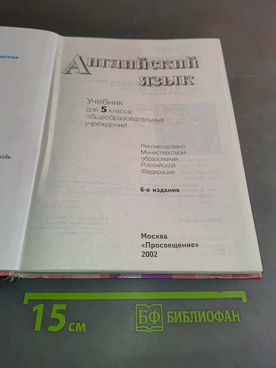 English 5. Student's Book. Учебник для 5 класса общеобразовательных учреждений