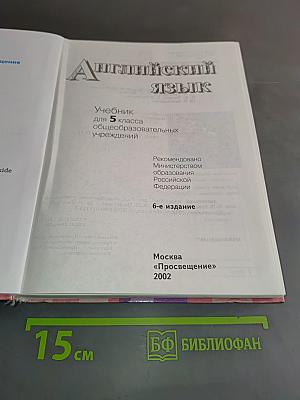 English 5. Student's Book. Учебник для 5 класса общеобразовательных учреждений