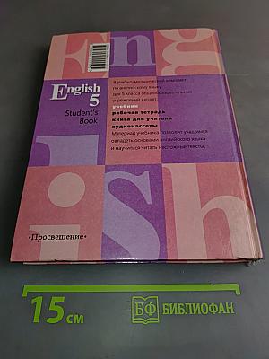 English 5. Student's Book. Учебник для 5 класса общеобразовательных учреждений