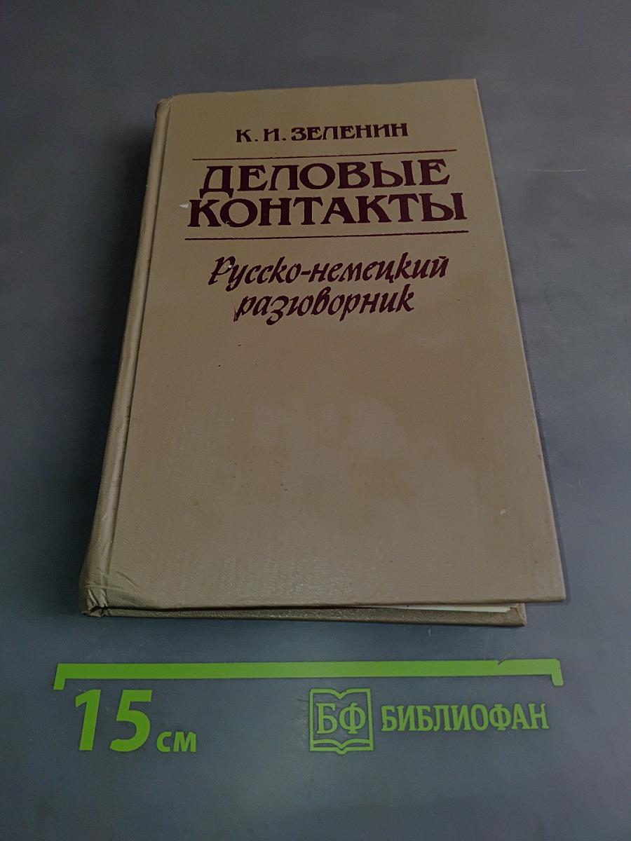 Деловые контакты. Русско-немецкий разговорник