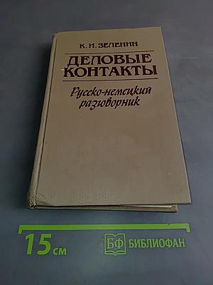 Деловые контакты. Русско-немецкий разговорник
