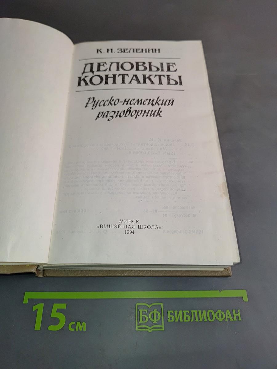 Деловые контакты. Русско-немецкий разговорник