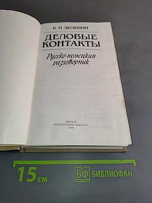 Деловые контакты. Русско-немецкий разговорник