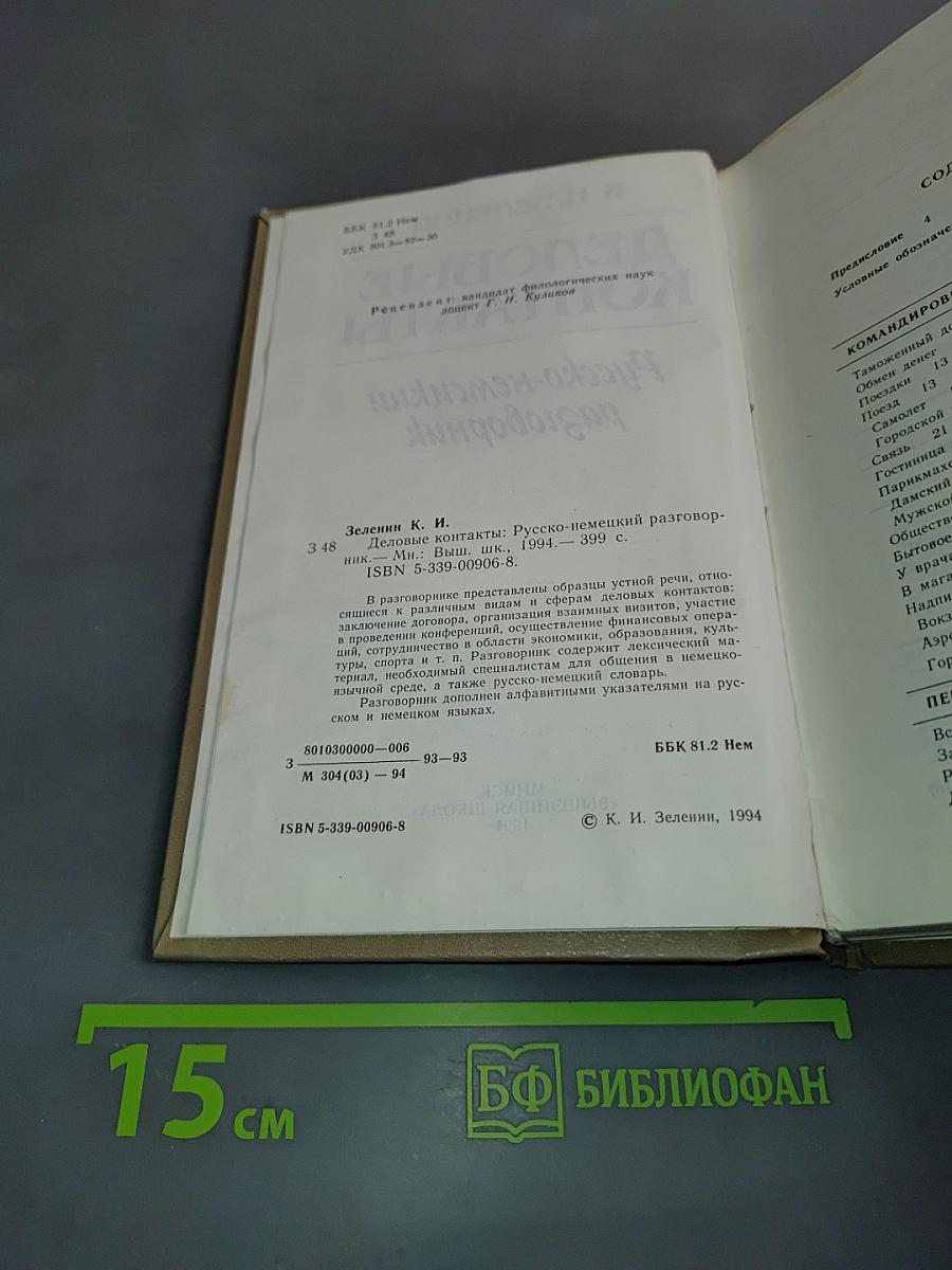 Деловые контакты. Русско-немецкий разговорник
