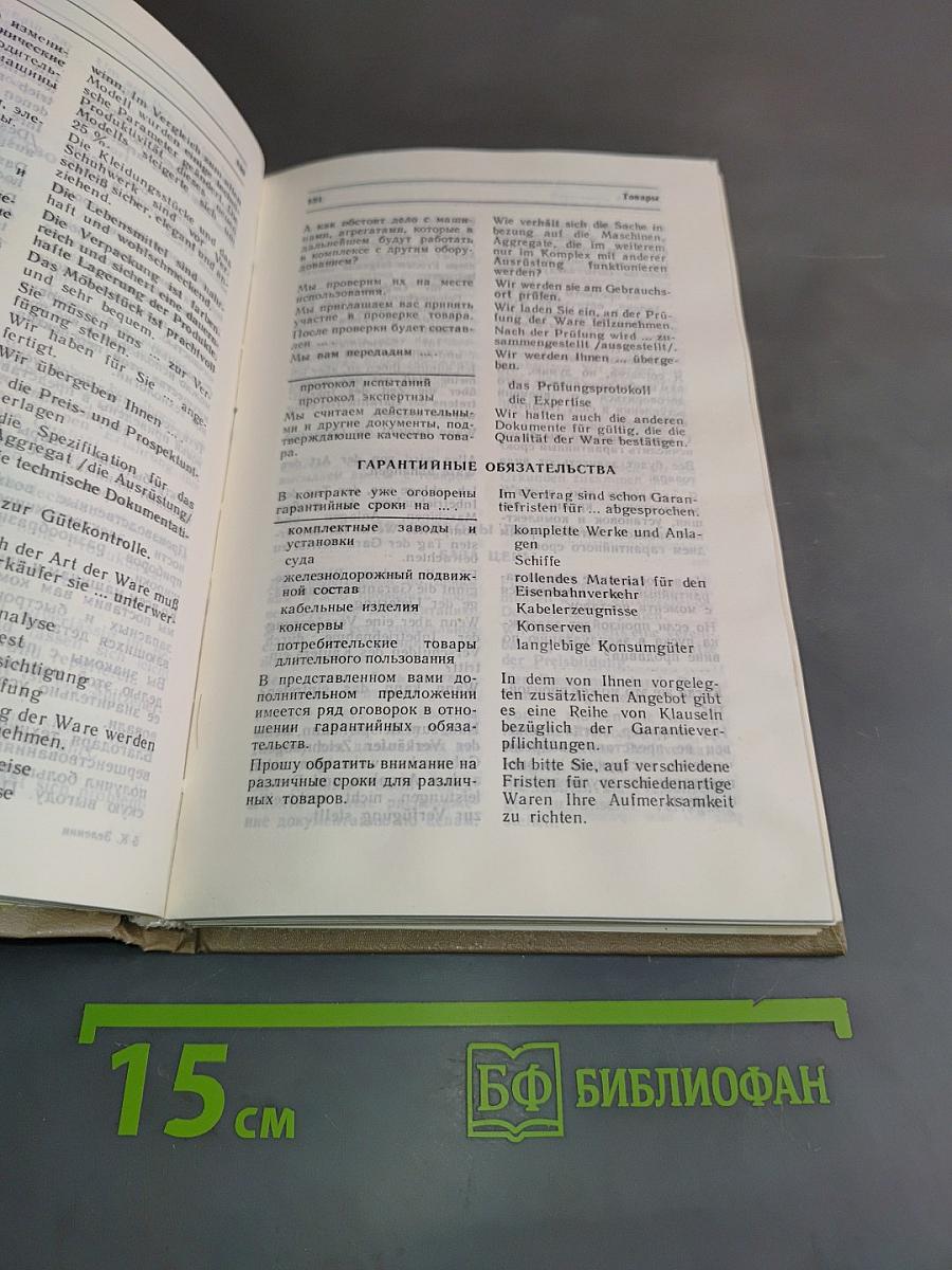 Деловые контакты. Русско-немецкий разговорник