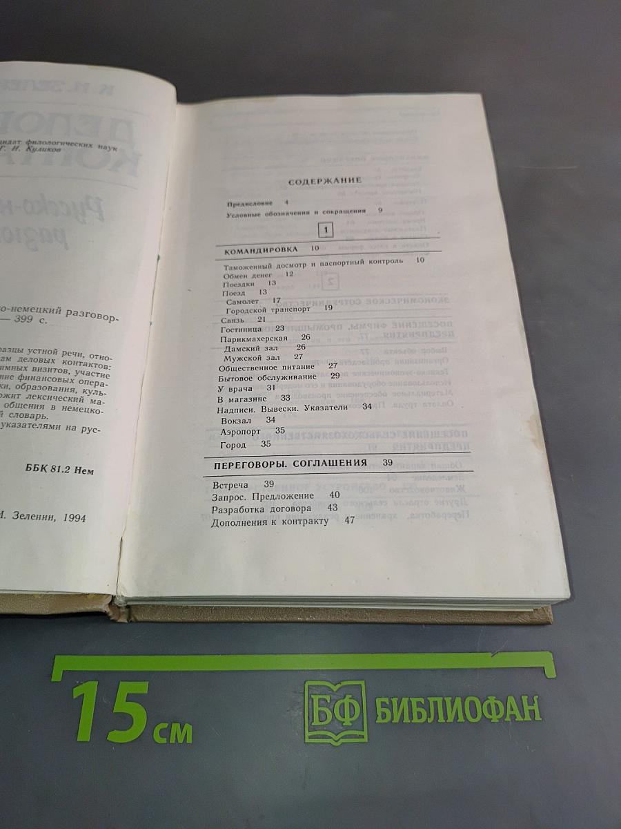 Деловые контакты. Русско-немецкий разговорник