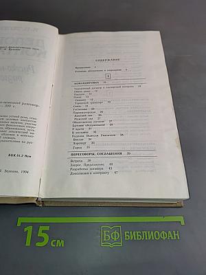 Деловые контакты. Русско-немецкий разговорник