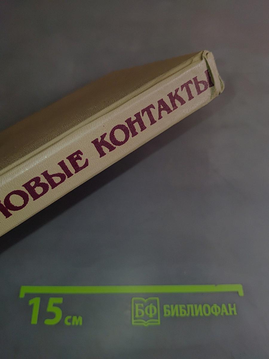 Деловые контакты. Русско-немецкий разговорник