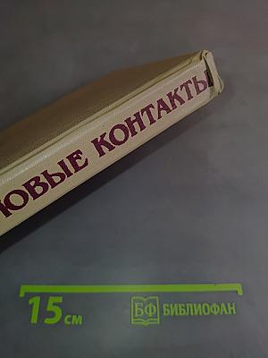 Деловые контакты. Русско-немецкий разговорник