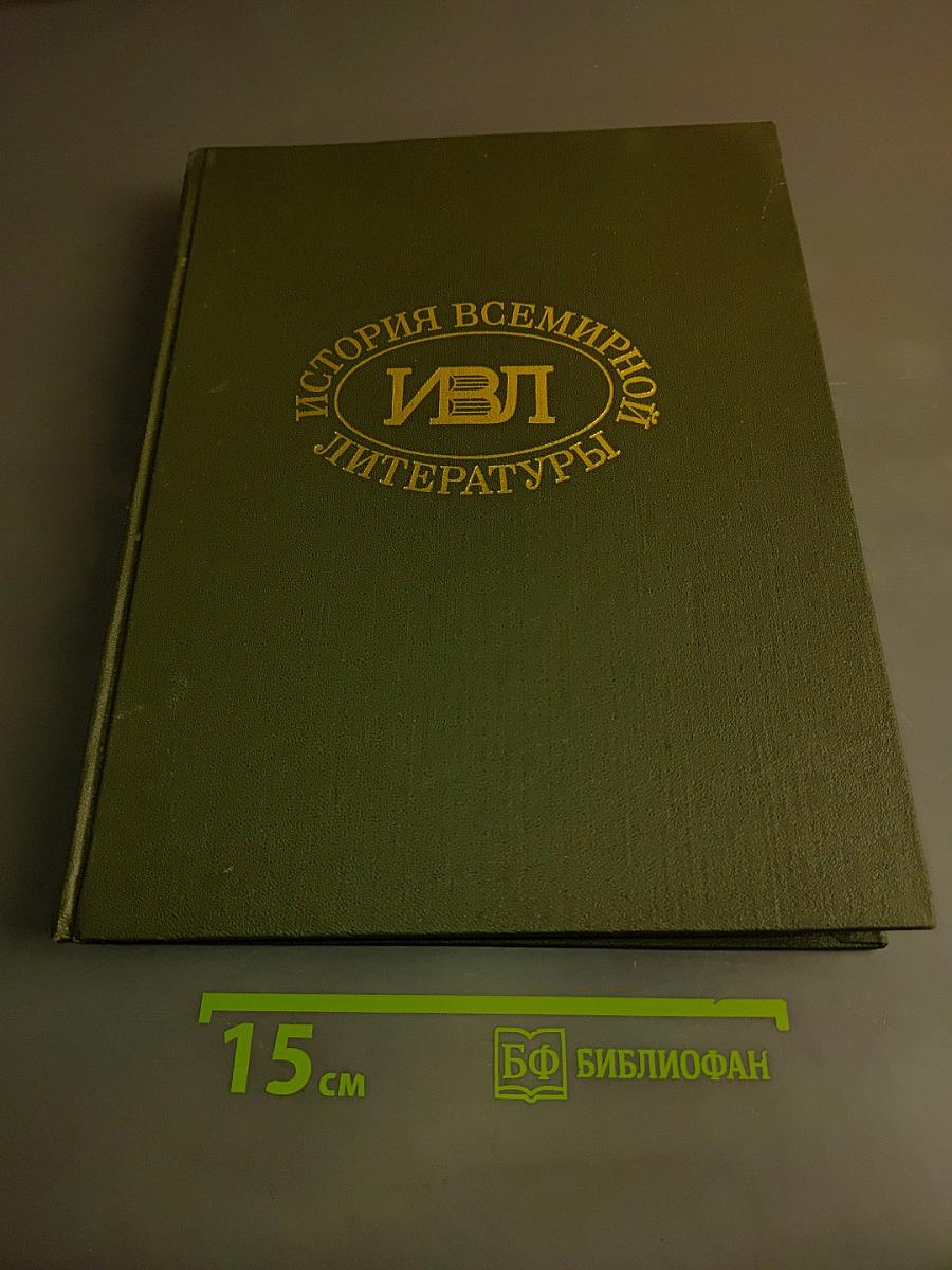 История всемирной литературы. Том первый