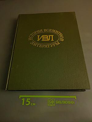 История всемирной литературы. Том первый