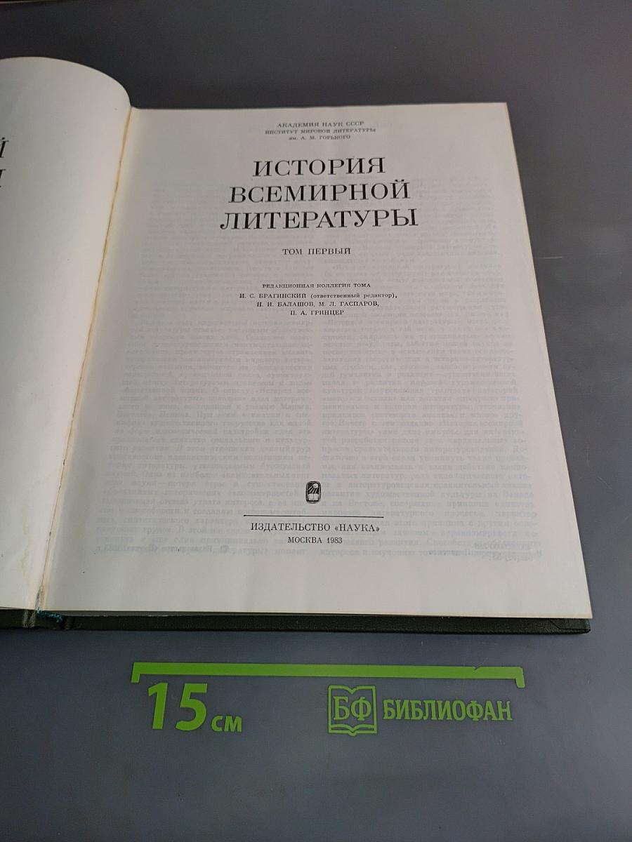 История всемирной литературы. Том первый
