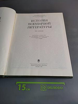 История всемирной литературы. Том первый