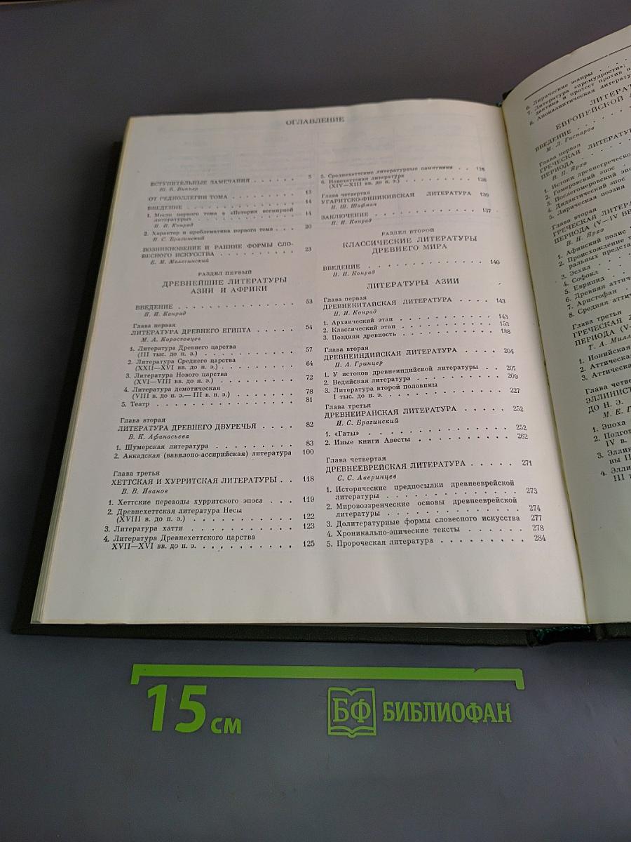 История всемирной литературы. Том первый