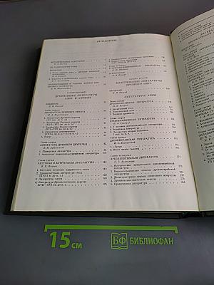 История всемирной литературы. Том первый