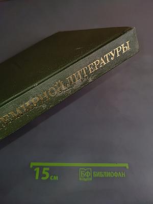 История всемирной литературы. Том первый