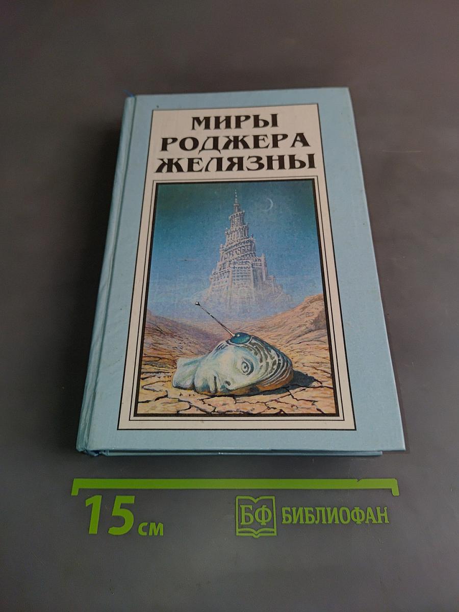 Миры Роджера Желязны. Том шестой. Сегодня мы выбираем лица. Господь гнева