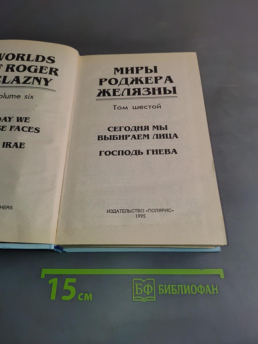 Миры Роджера Желязны. Том шестой. Сегодня мы выбираем лица. Господь гнева