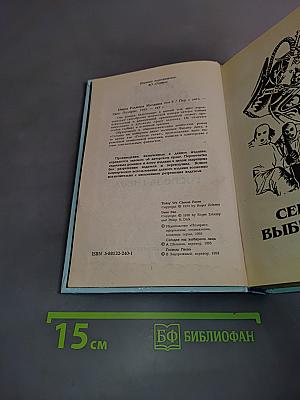 Миры Роджера Желязны. Том шестой. Сегодня мы выбираем лица. Господь гнева