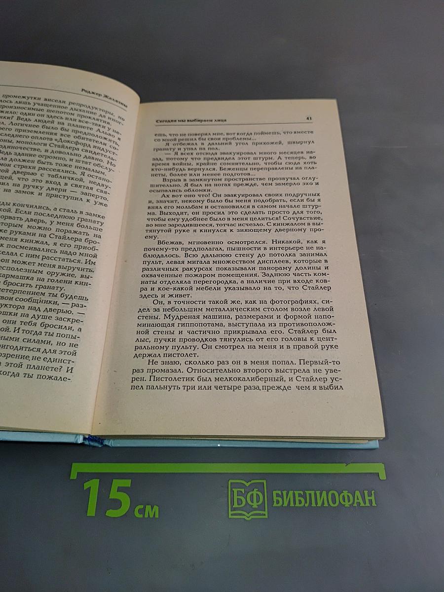 Миры Роджера Желязны. Том шестой. Сегодня мы выбираем лица. Господь гнева